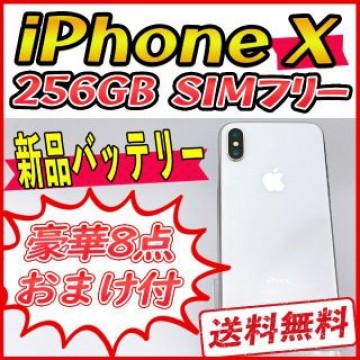 【大容量】iPhoneX 256GB シルバー【SIMフリー】新品バッテリー