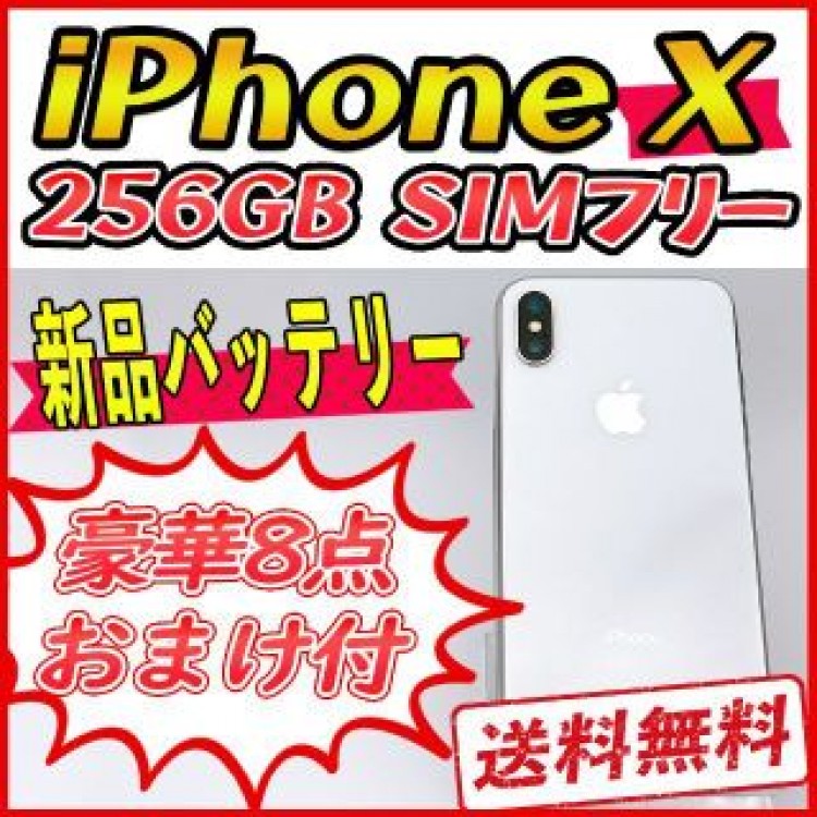 【大容量】iPhoneX 256GB シルバー【SIMフリー】新品バッテリー