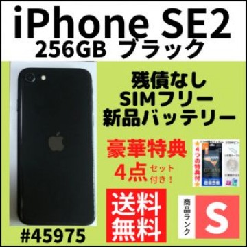 【S超美品】iPhone SE2 ブラック 256 GB SIMフリー 本体