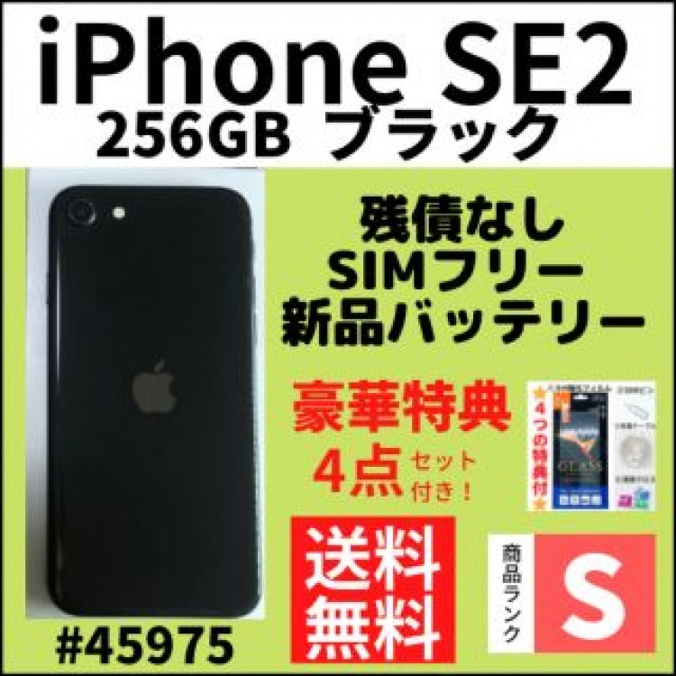 【S超美品】iPhone SE2 ブラック 256 GB SIMフリー 本体