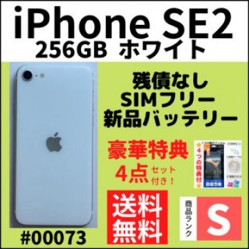 【S超美品】iPhone SE2 ホワイト 256 GB SIMフリー 本体