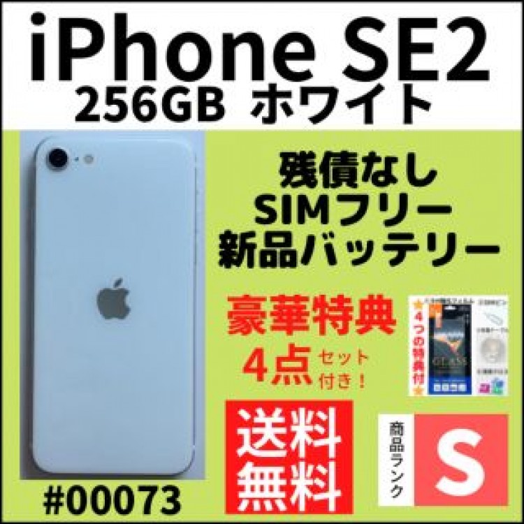 【S超美品】iPhone SE2 ホワイト 256 GB SIMフリー 本体