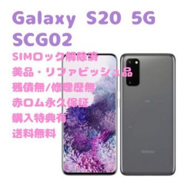 SAMSUN Galaxy S20 5G 本体 5G SIMフリー