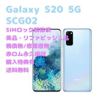 SAMSUNG Galaxy S20 本体 5G SIMフリー