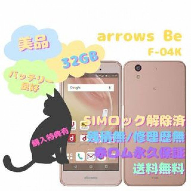 富士通 arrows Be 本体 SIMフリー