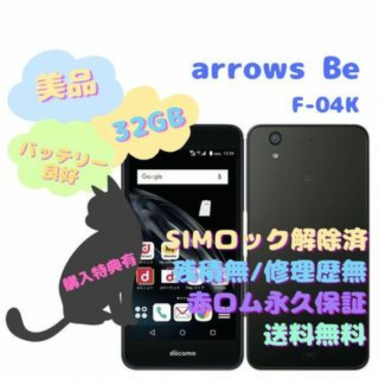 富士通 arrows Be 本体 SIMフリー