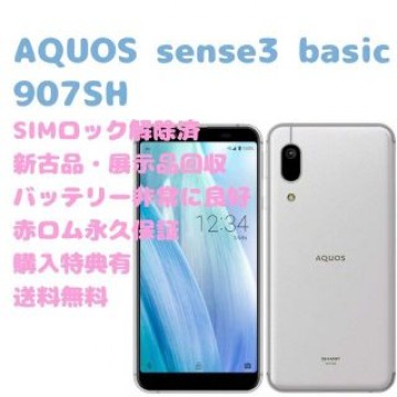 【新古品】AQUOS sense3 basic 本体 SIMフリー