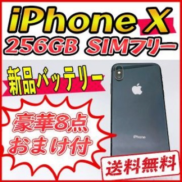 【大容量】iPhoneX 256GB スペースグレイ【SIMフリー】新品バッテリ