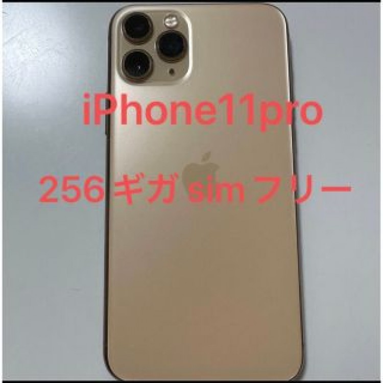 iPhone 11 Pro ゴールド　256 GB  simフリー