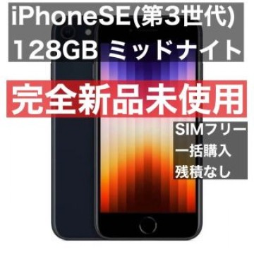 iPhone SE (第3世代) ミッドナイト 128GB
