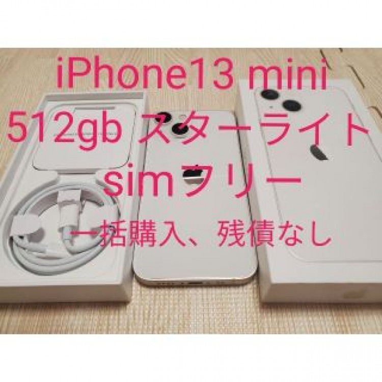 iPhone13 mini 512gb スターライト simフリー
