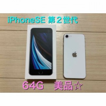 【美品】iPhone SE 64GB 第2世代 ホワイト Apple