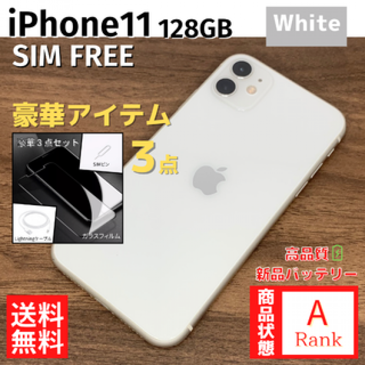 【美品】iPhone11 128GB White 本体 SIMフリー