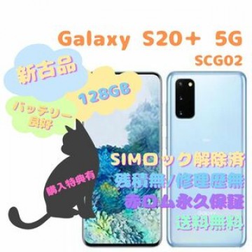 SAMSUNG Galaxy S20+ 5G 本体 SIMフリー
