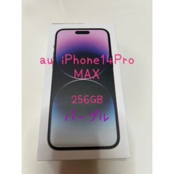 iPhone14ProMAX 256GB パープル 美品