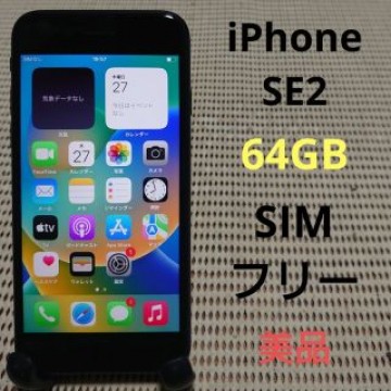 完動品SIMフリー美品iPhoneSE2本体64GBブラックSB判定○