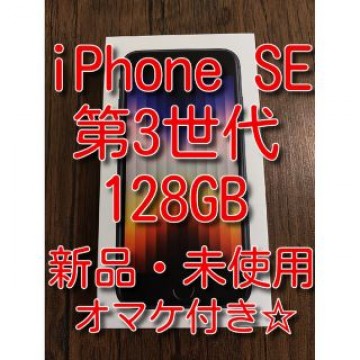 iPhoneSE第3世代 128GB ミッドナイト