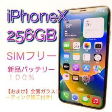 iPhoneX　256GB　SIMフリー　新品バッテリー　豪華特典　中古　⑤