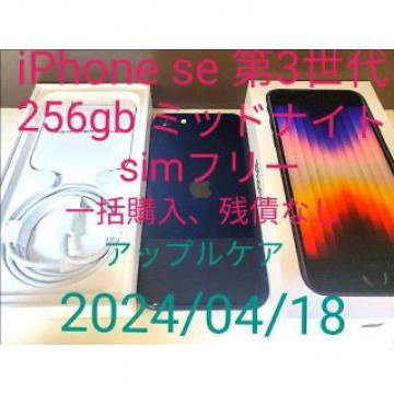iPhone se 第3世代 256gb ミッドナイト simフリー