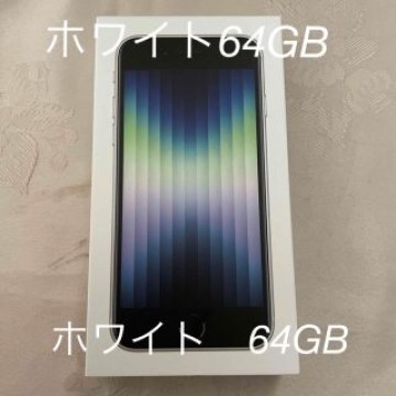 iPhone SE 第3世代　64GB アイフォンse 3 本体　ホワイト　
