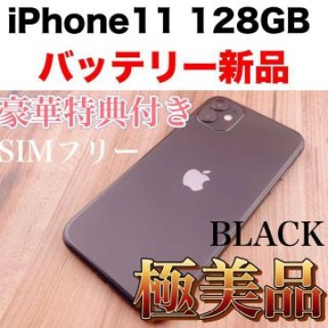 Apple iPhone 11 128GB ブラック SIMフリー