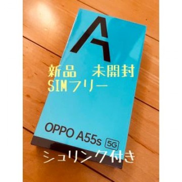 新品　未開封　OPPO A55s 5G 64GB ブラック　シュリンク付き