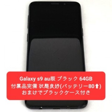 【Galaxy s9 付属品ゝ完備 おまけ付き】au版 ブラック 64GB”