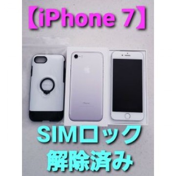 【iPhone７】32GB シルバー ＋ ケース au SIMロック解除済み