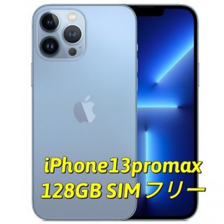 iPhone 13 Pro Max 128GB シエラブルー　【新品未開封】