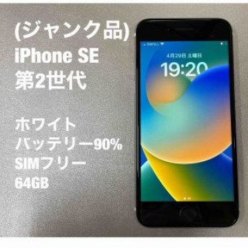 ジャンク品　iPhone SE  第2世代　ホワイト 64GB SIM フリー