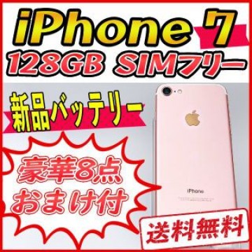 【大容量】iPhone7 128GB ローズゴールド【SIMフリー】新品バッテリ