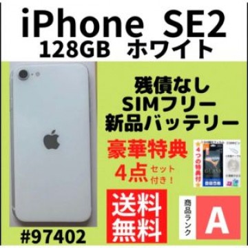 【A上美品】iPhone SE2 ホワイト 128 GB SIMフリー 本体