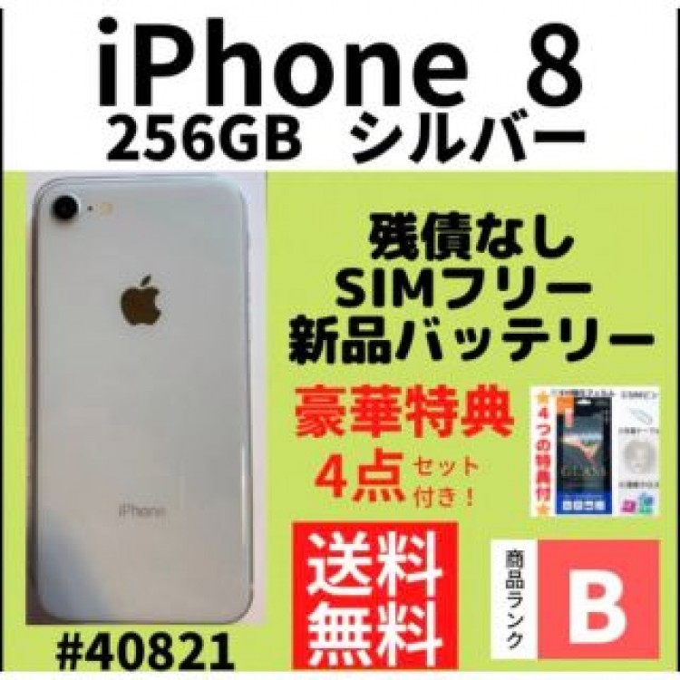 【B美品】iPhone 8 シルバー 256 GB SIMフリー 本体