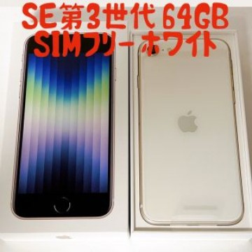 iPhone SE 第3世代　64GB アイフォンse 3 本体　ホワイト
