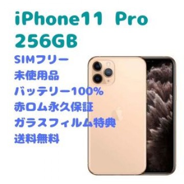 【未使用品】 iPhone 11 Pro 本体 256GB SIMフリー