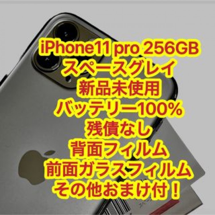 新品 iPhone11pro 256 GB SIMフリー バッテリー100%