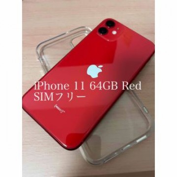 美品 iPhone11 64GB SIMフリー