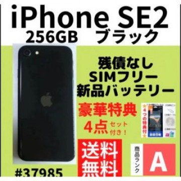 【A上美品】iPhone SE2 ブラック 256 GB SIMフリー　本体