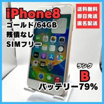 iPhone8 ゴールド 64GB SIMフリー