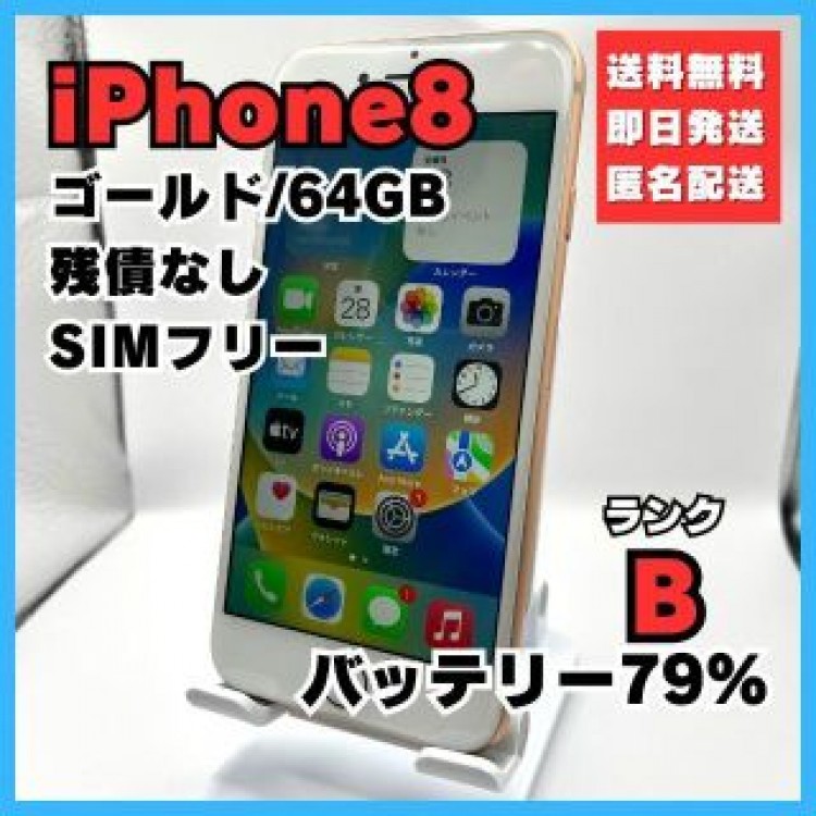 iPhone8 ゴールド 64GB SIMフリー