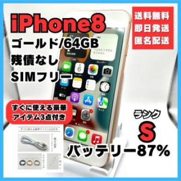iPhone8 ゴールド 64GB SIMフリー