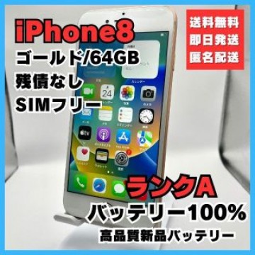 iPhone8 ゴールド 64GB SIMフリー バッテリー100%
