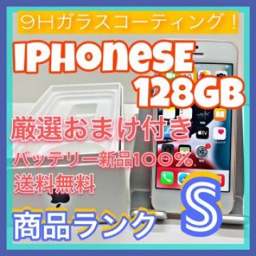 【豪華特典‼︎】iPhoneSE 128GB SIMフリー【使いやすさ重視♪】