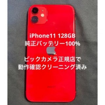 iPhone11 128GB 純正バッテリー100%