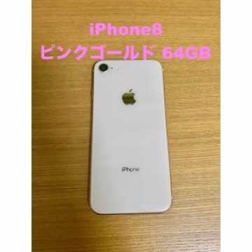 iPhone8  64GB ピンクゴールド SIMフリー SIMロック解除