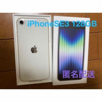 iPhoneSE3128GBスターライト