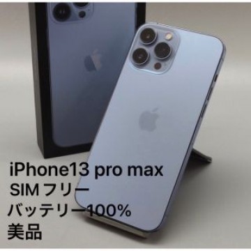 iPhone13 pro max 128GB シエラブルー SIMフリー 美品