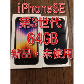 iPhoneSE 第3世代　Midnight　64GB 新品・未使用