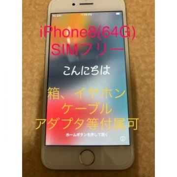 iPhone8 64G SIMフリー　シルバー