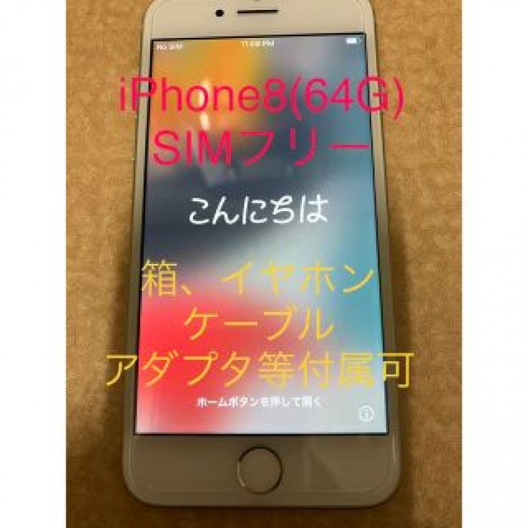 iPhone8 64G SIMフリー　シルバー